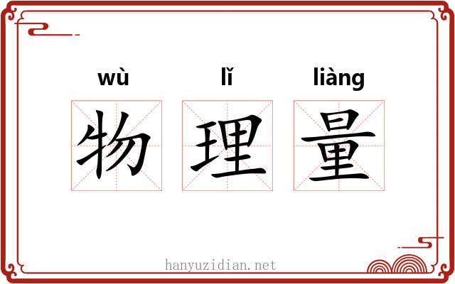 物理量 物理量