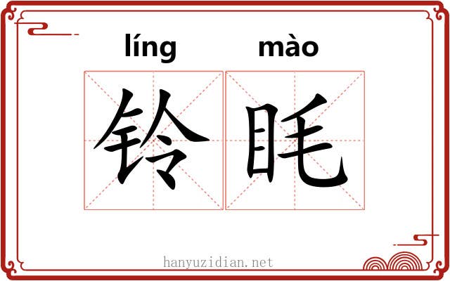 铃眊