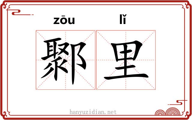 鄹里