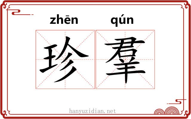 珍羣 珍羣
