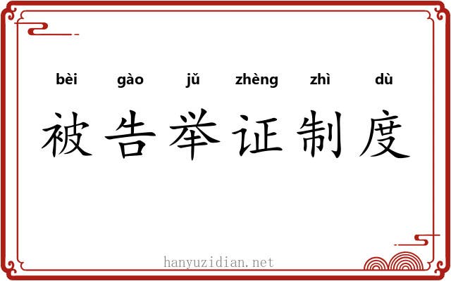 被告举证制度
