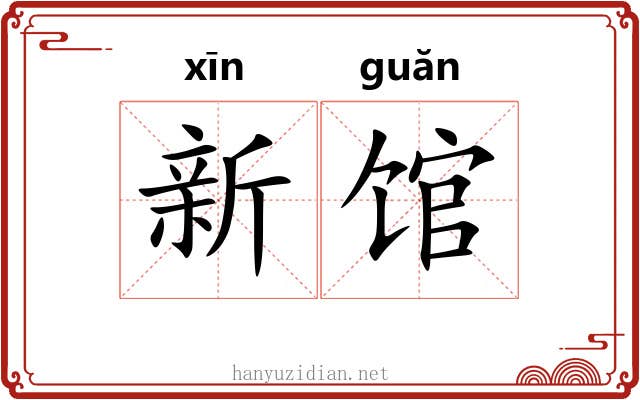 新馆 新馆