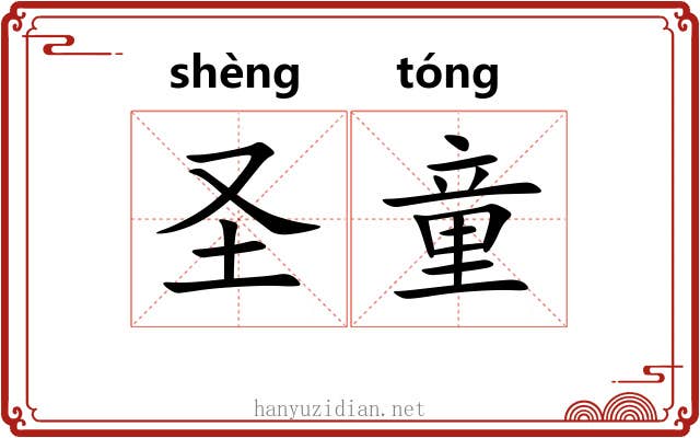 圣童