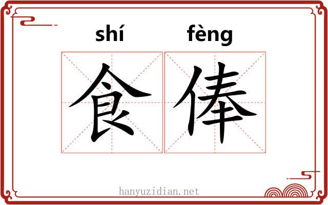 食俸