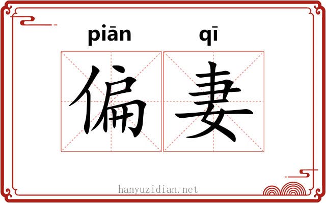 偏妻