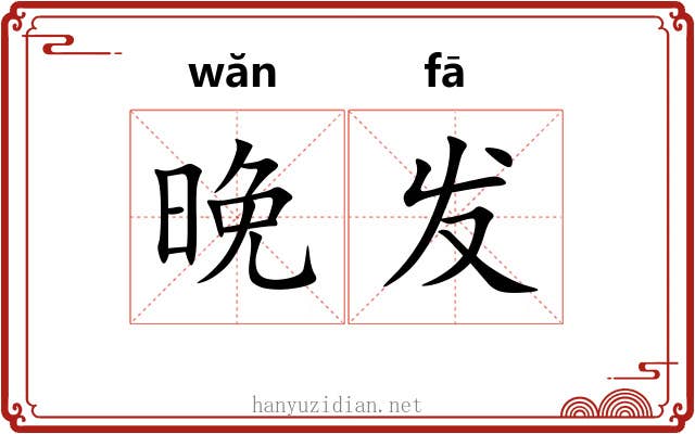 晚发 晚发