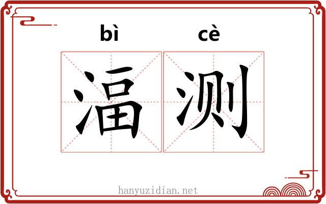 湢测