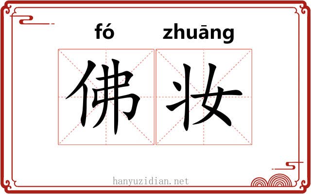 佛妆