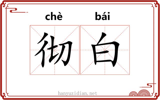 彻白 彻白