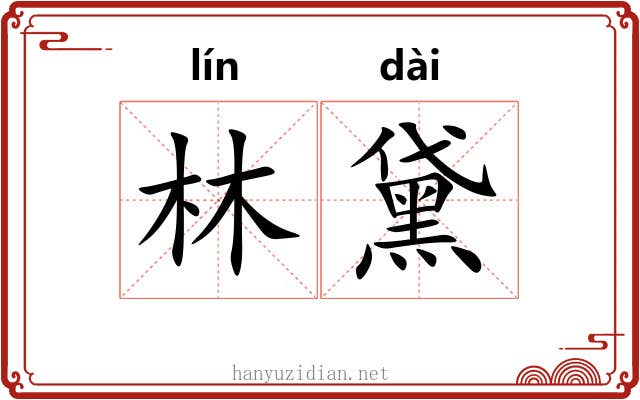 林黛