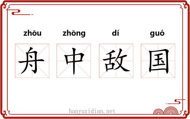 舟中敌国 舟中敌国
