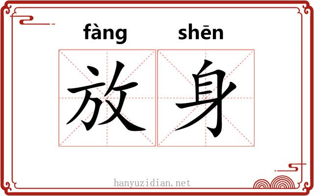放身