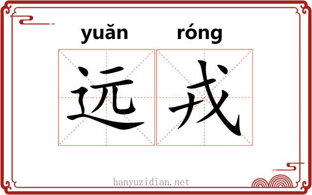 远戎