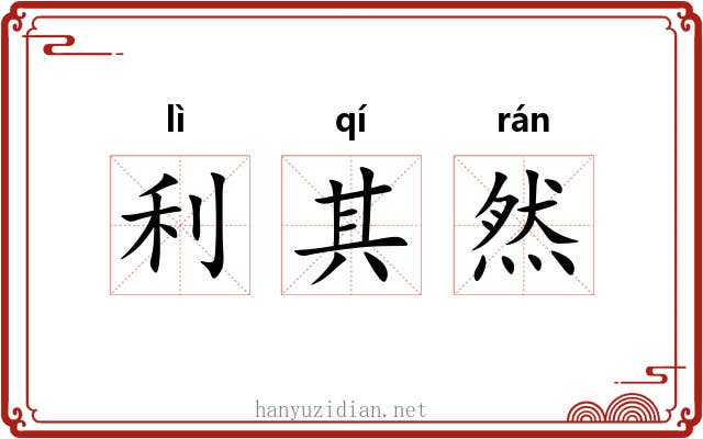 利其然 利其然