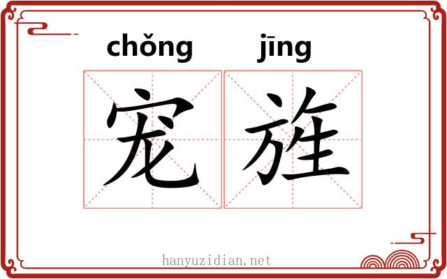 宠旌