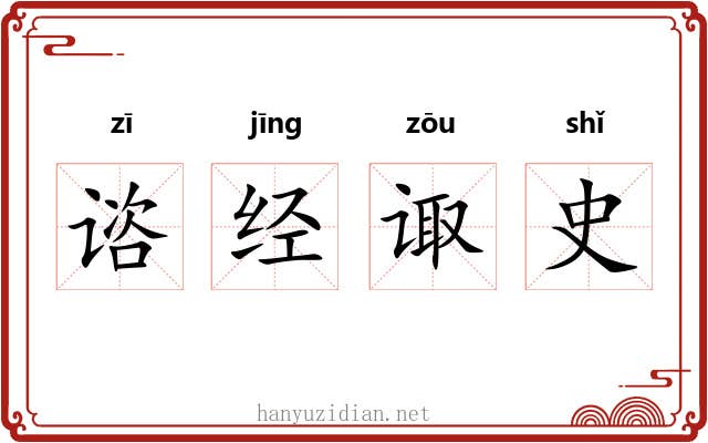谘经诹史