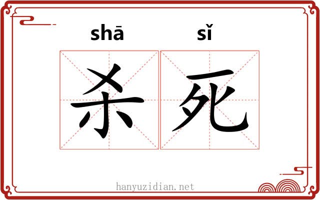杀死 杀死
