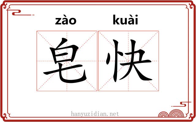 皂快 皂快