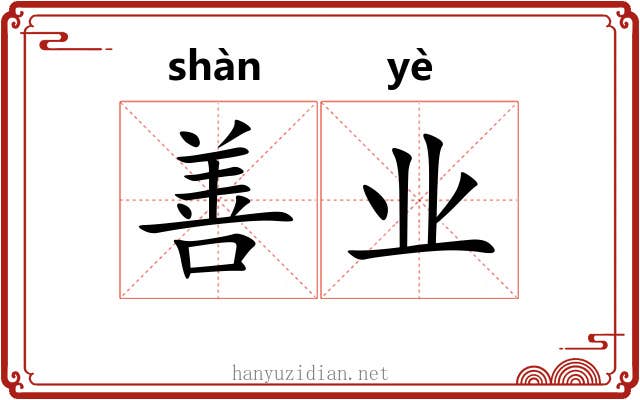 善业