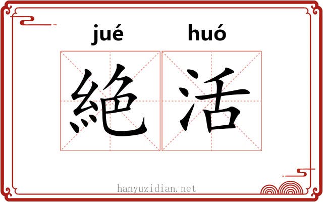 絶活