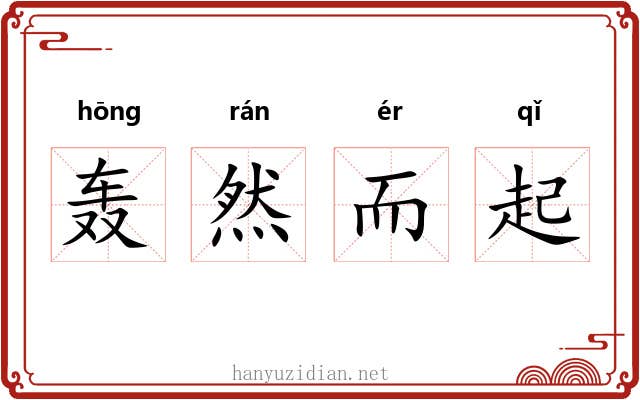 轰然而起 轰然而起