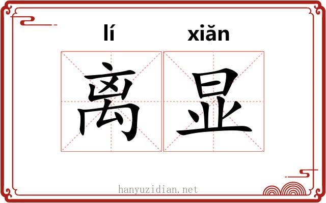 离显