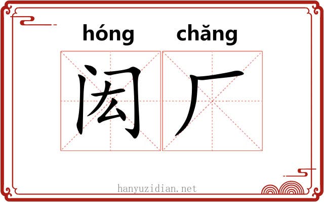 闳厂
