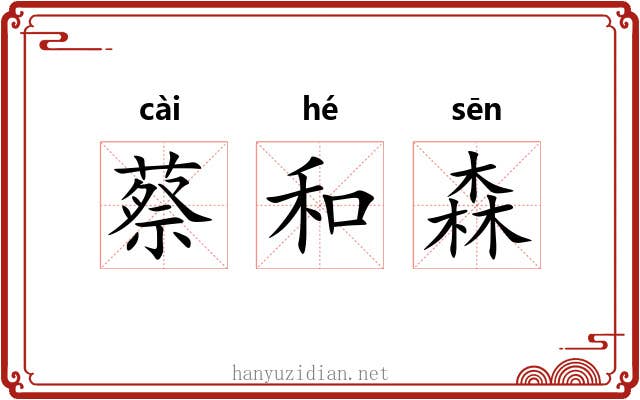 蔡和森 蔡和森