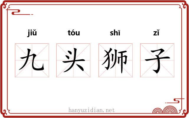 九头狮子 九头狮子