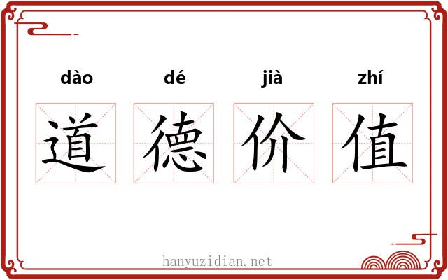 道德价值 道德价值