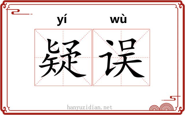 疑误