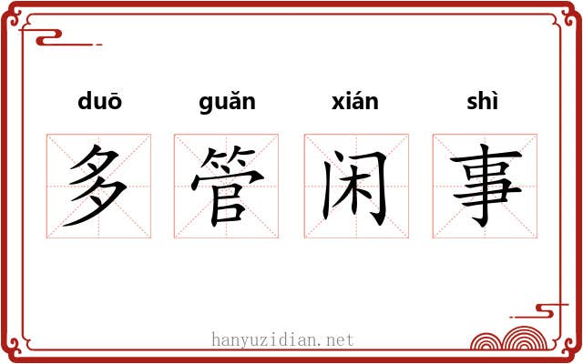 多管闲事 多管闲事