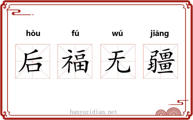 后福无疆 后福无疆