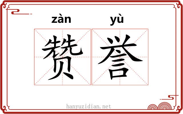 赞誉