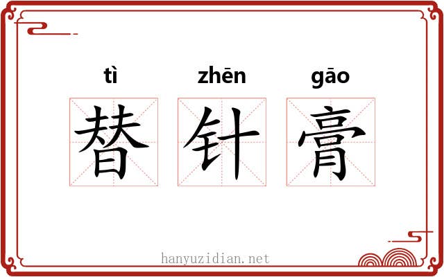 替针膏