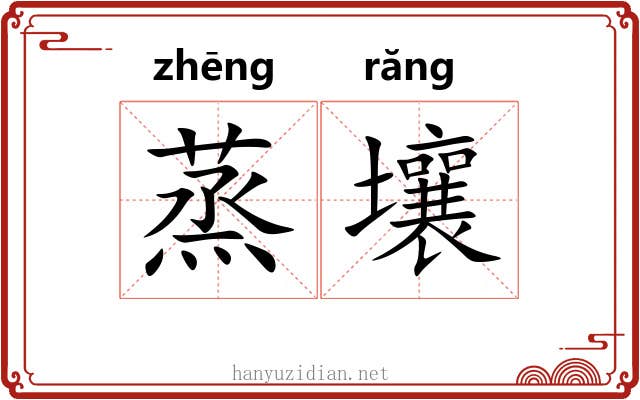 蒸壤