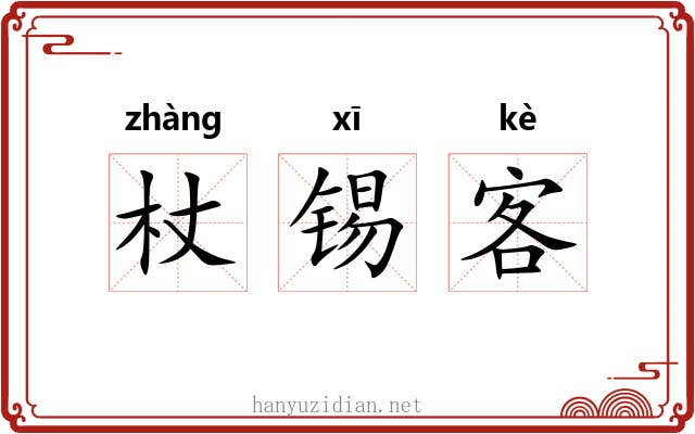 杖锡客 杖锡客