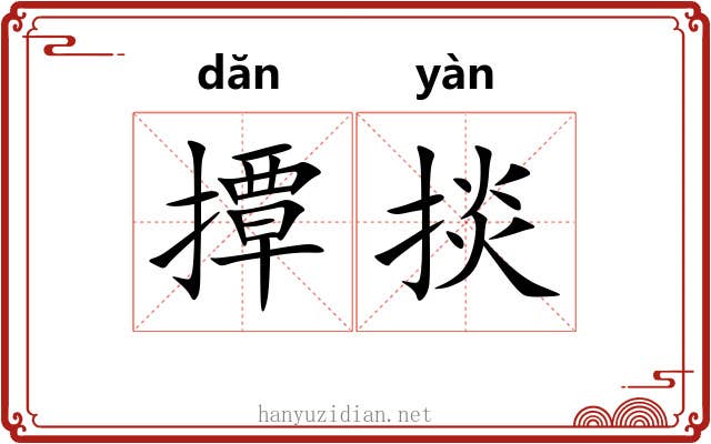 撢掞