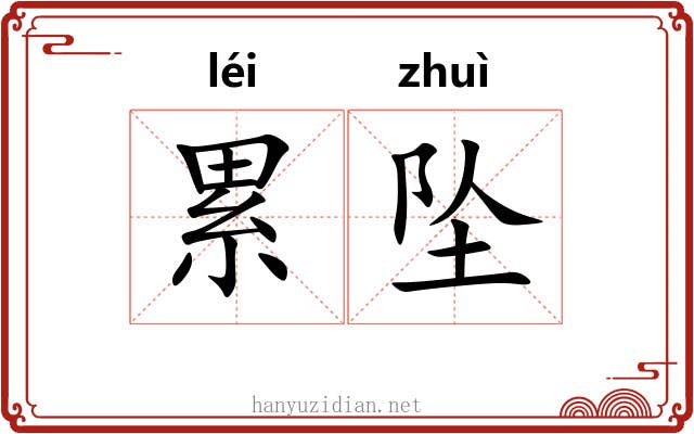 累坠