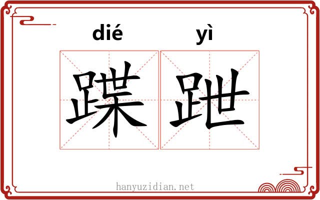 蹀跇