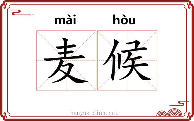 麦候