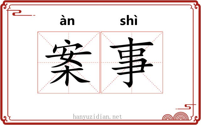 案事 案事