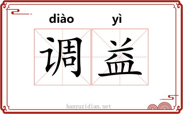调益 调益