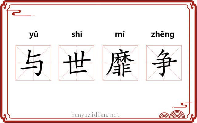 与世靡争 与世靡争