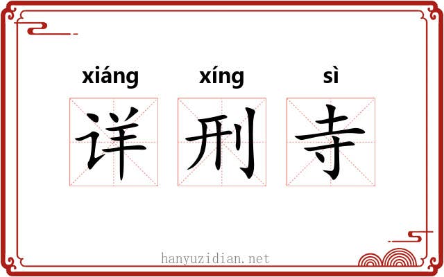 详刑寺 详刑寺