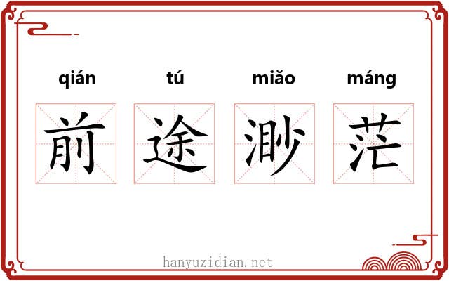 前途渺茫 前途渺茫