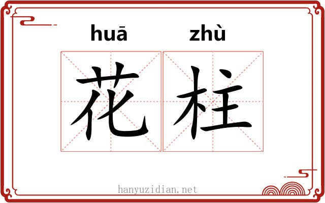 花柱 花柱