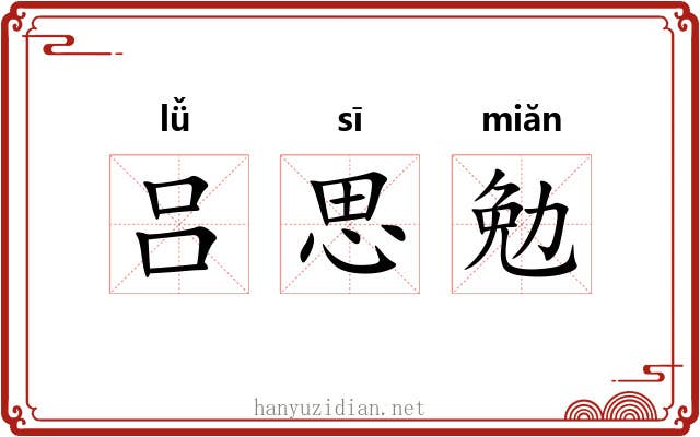 吕思勉