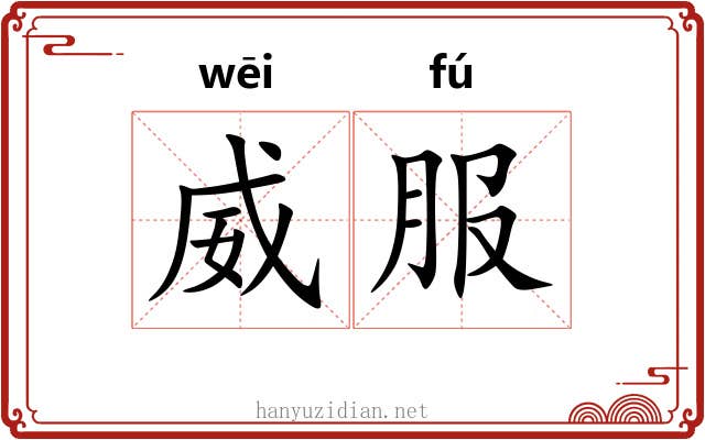 威服