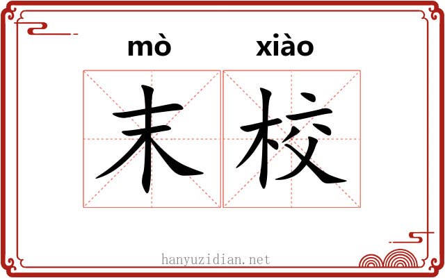 末校